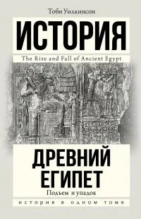 Обложка Древний Египет. Подъем и упадок