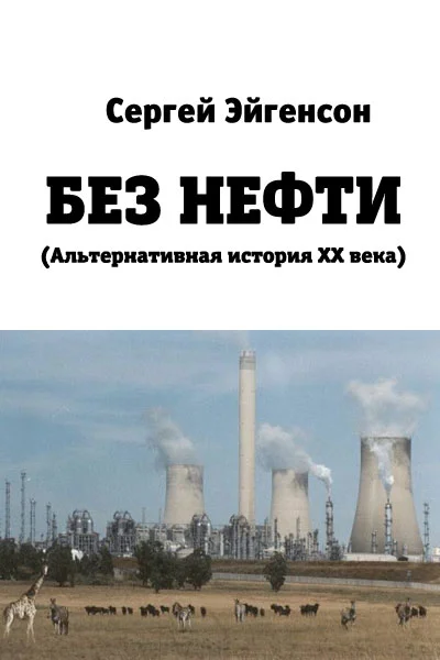 Обложка Без нефти