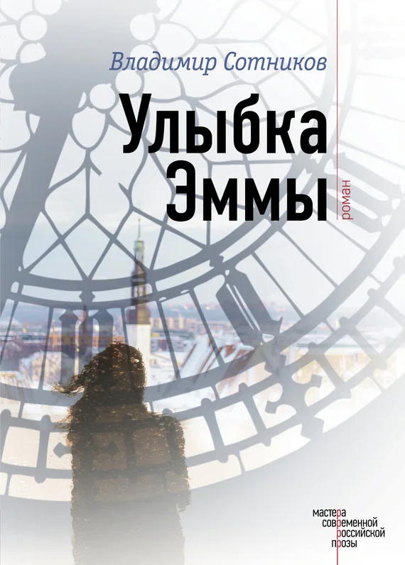 Обложка Улыбка Эммы
