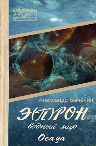Обложка Водный мир. Осада