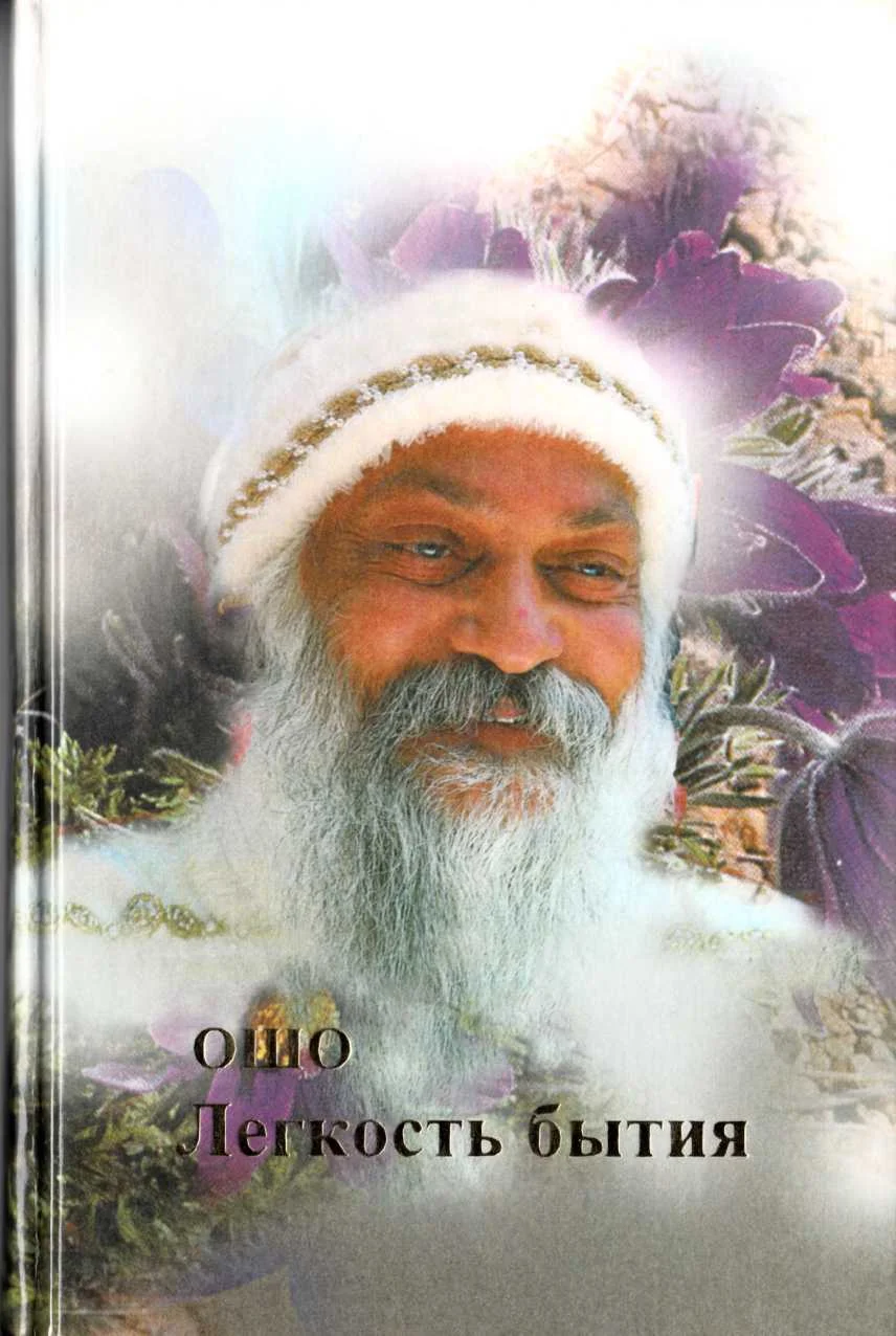 Обложка Легкость бытия