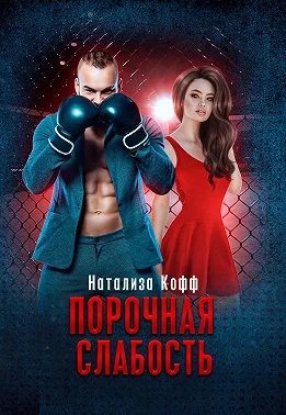 Обложка Порочная слабость