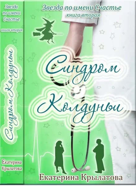 Обложка Синдром колдуньи