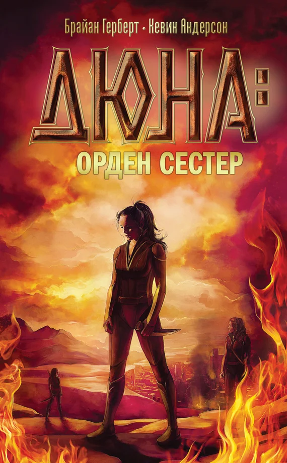 Обложка Дюна: орден сестер