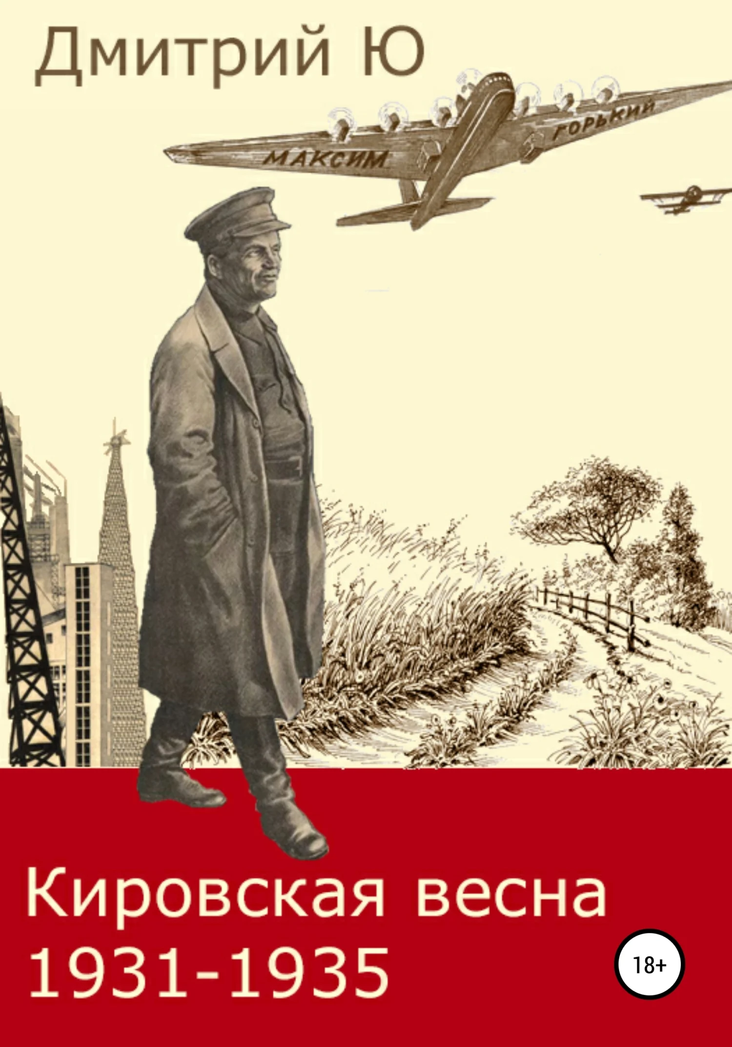 Обложка Кировская весна 1931-1935