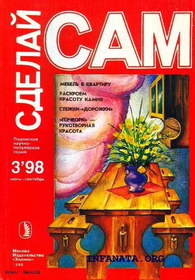 Обложка Мебель в квартиру. Раскроем красоту камня...("Сделай сам" №3∙1998)