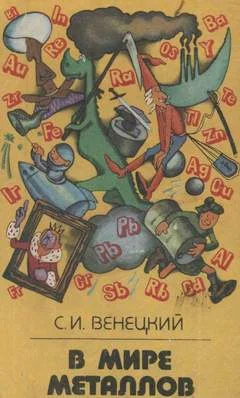 Обложка В мире металлов