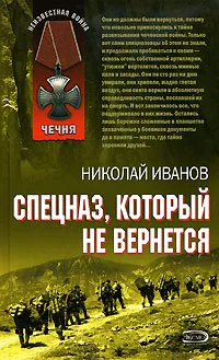 Обложка Спецназ, который не вернется