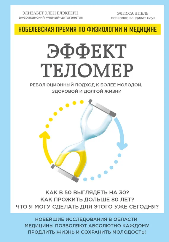 Обложка Эффект теломер: революционный подход к более молодой, здоровой и долгой жизни