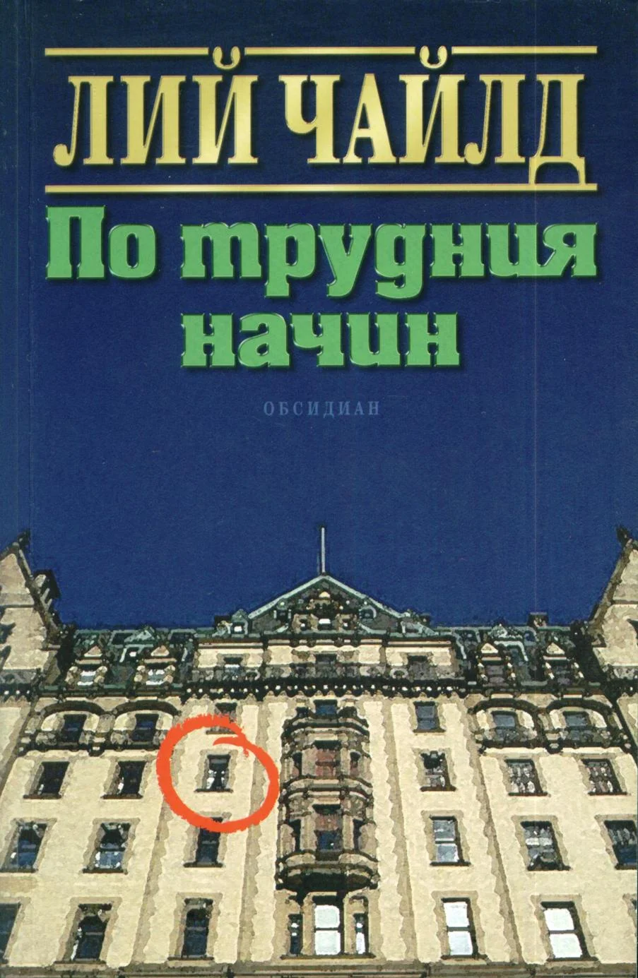 Обложка По трудния начин