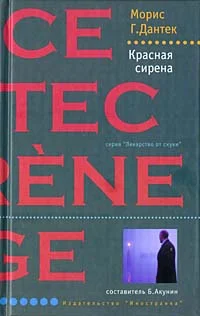 Обложка Красная сирена