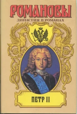 Обложка Петр II