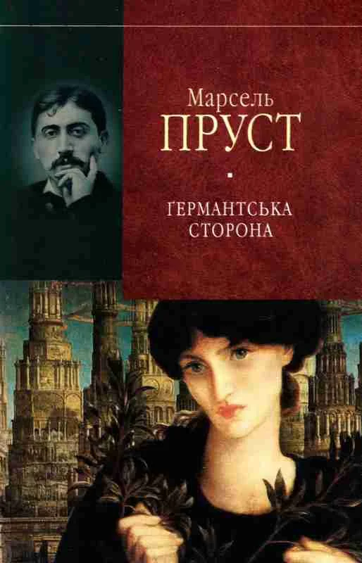 Обложка Ґермантська сторона