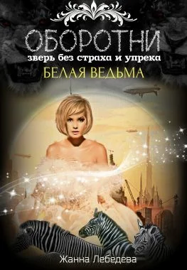 Обложка Оборотни. Зверь без страха и упрека. Книга 2