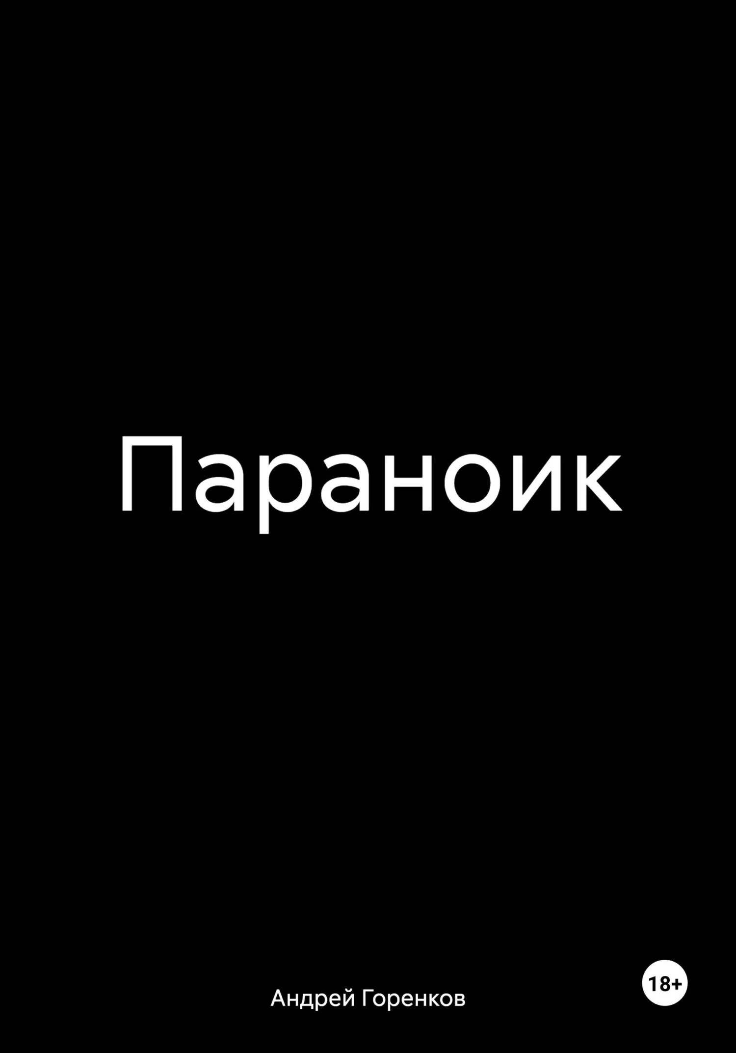 Обложка Параноик