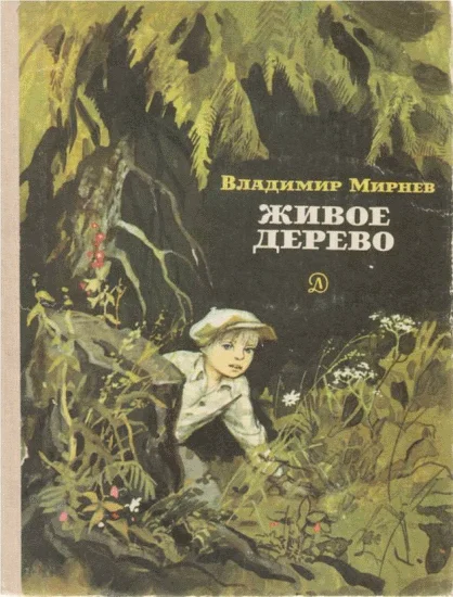 Обложка Живое дерево