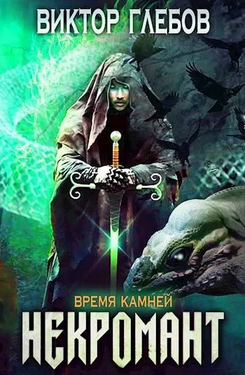 Обложка Некромант: Время камней