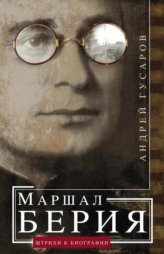 Обложка Маршал Берия. Штрихи к биографии