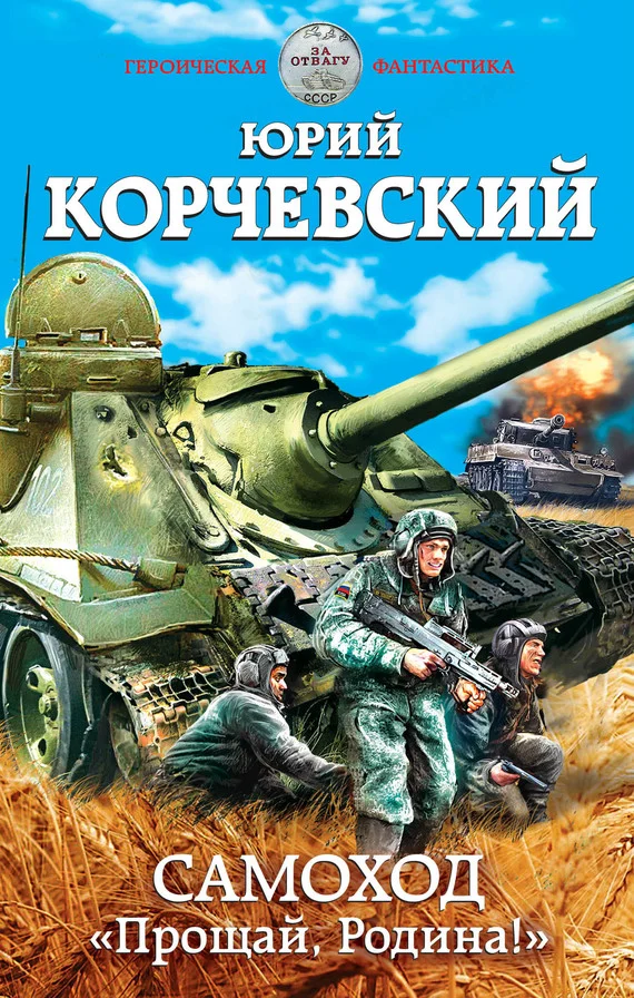 Обложка Самоход. «Прощай, Родина!»
