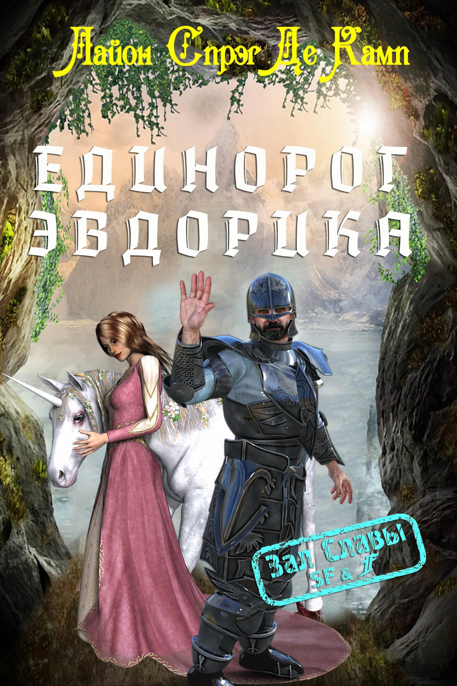 Обложка Единорог Эвдорика