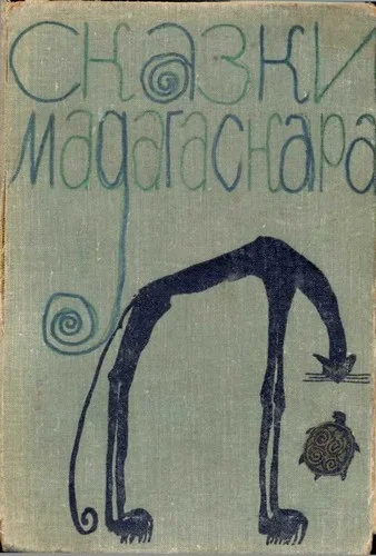 Обложка Сказки Мадагаскара