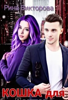 Обложка Кошка для Доктора