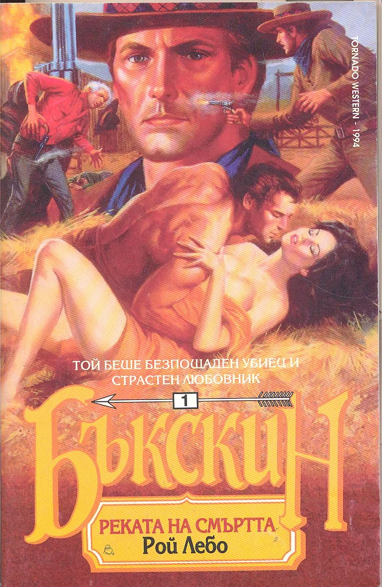 Обложка Реката на смъртта