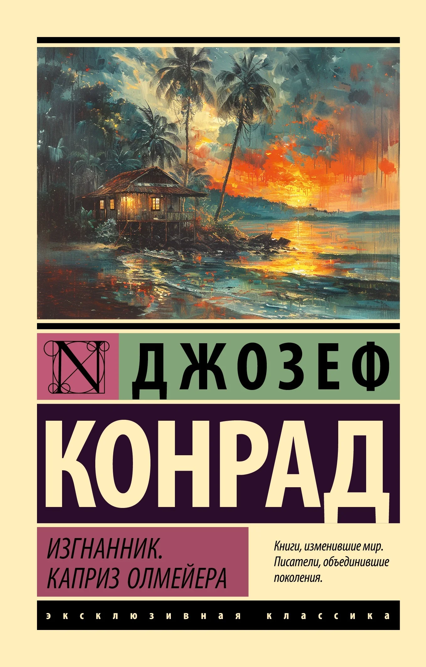 Обложка Изгнанник. Каприз Олмейера