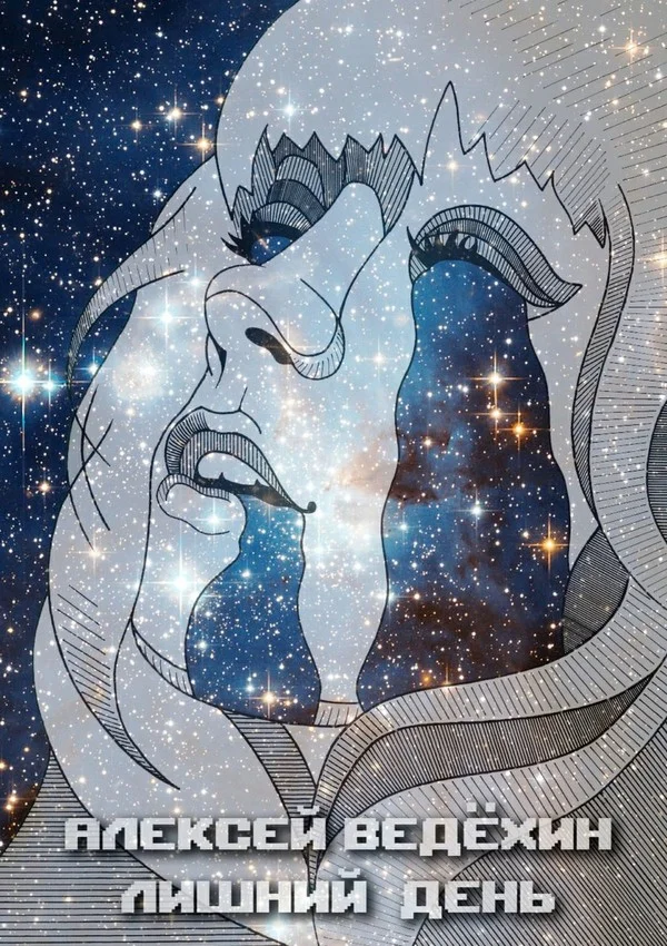 Обложка Лишний день