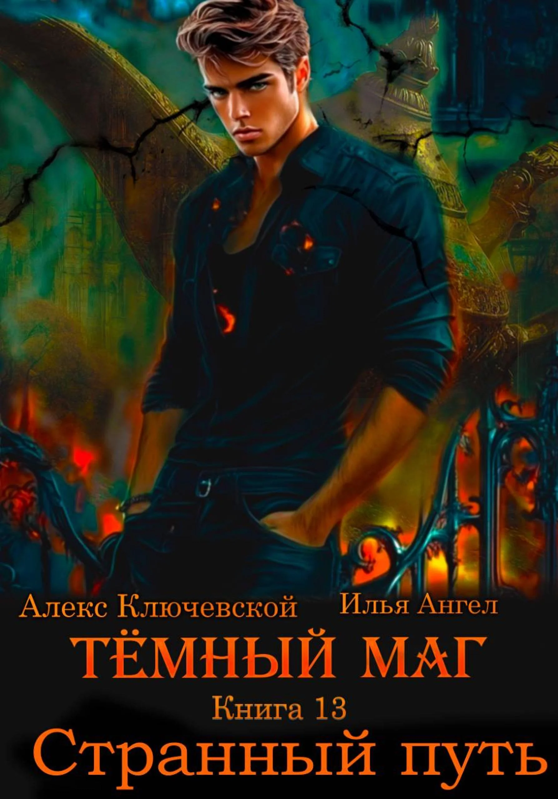 Обложка Странный путь