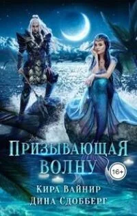 Обложка Призывающая волну
