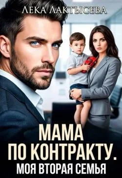 Обложка Мама по контракту. Моя вторая семья