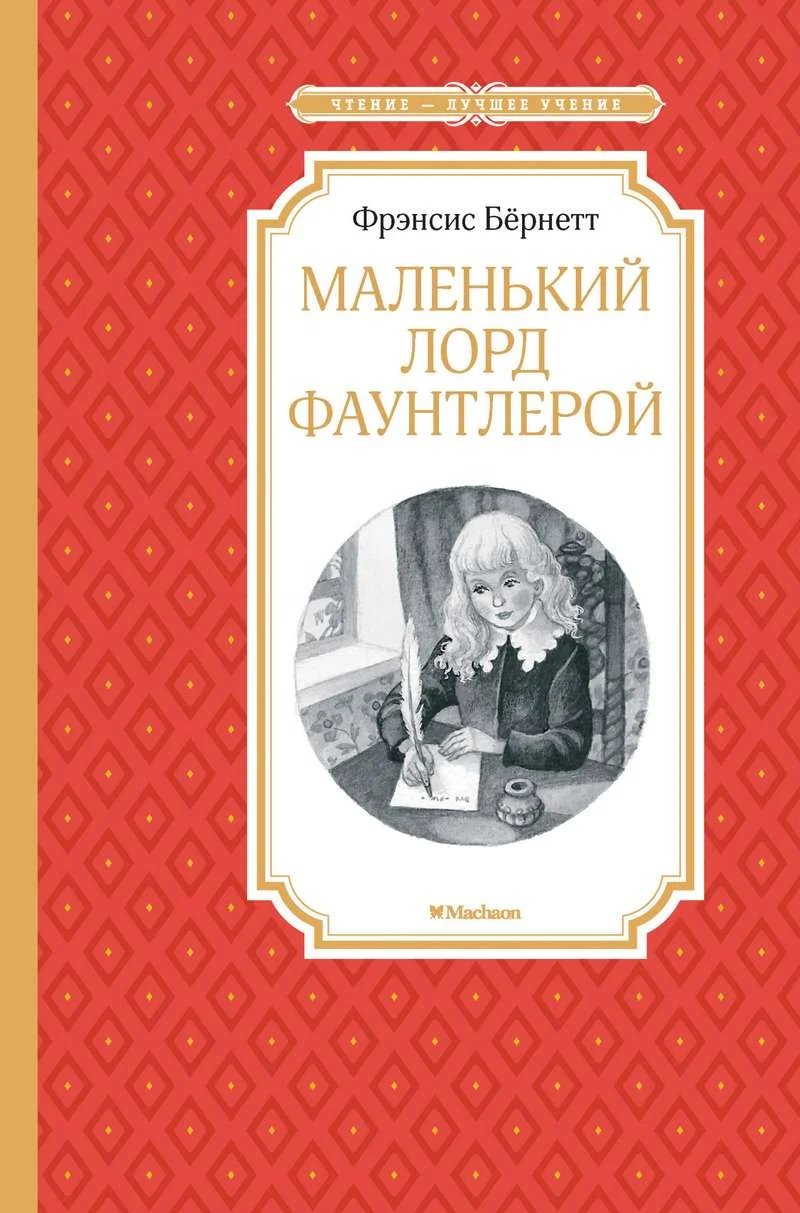 Обложка Маленький лорд Фаунтлерой