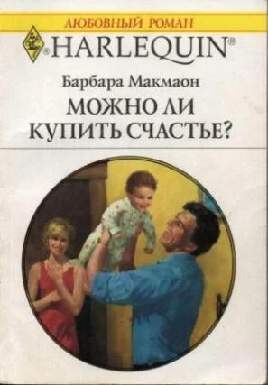 Обложка Можно ли купить счастье?