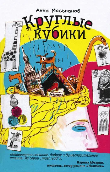 Обложка Круглые кубики
