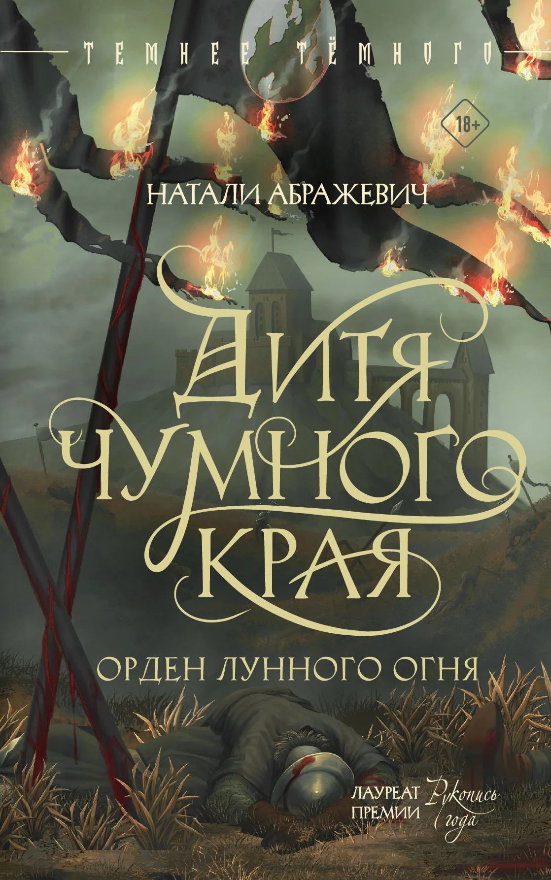 Обложка Дитя Чумного края