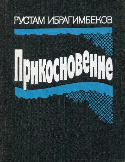 Обложка Прикосновение