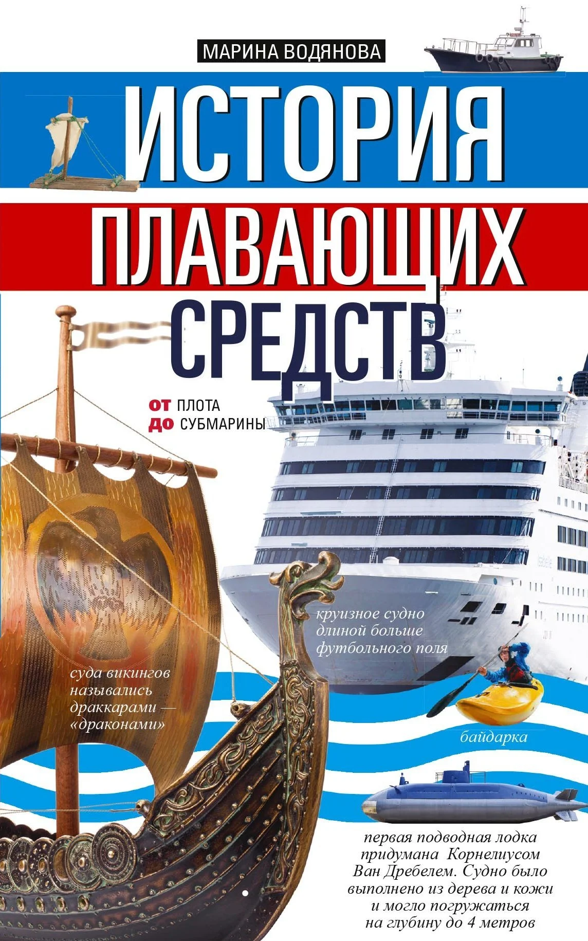 Обложка История плавающих средств. От плота до субмарины