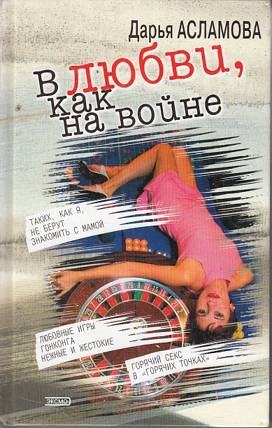 Обложка В любви, как на войне