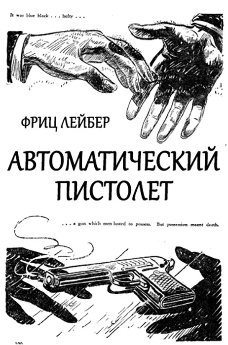 Обложка Автоматический пистолет