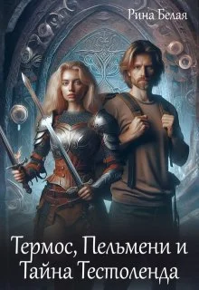 Обложка Термос, Пельмени и Тайна Тестоленда