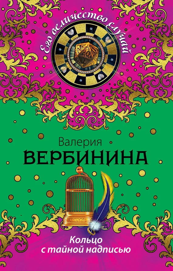 Обложка Кольцо с тайной надписью