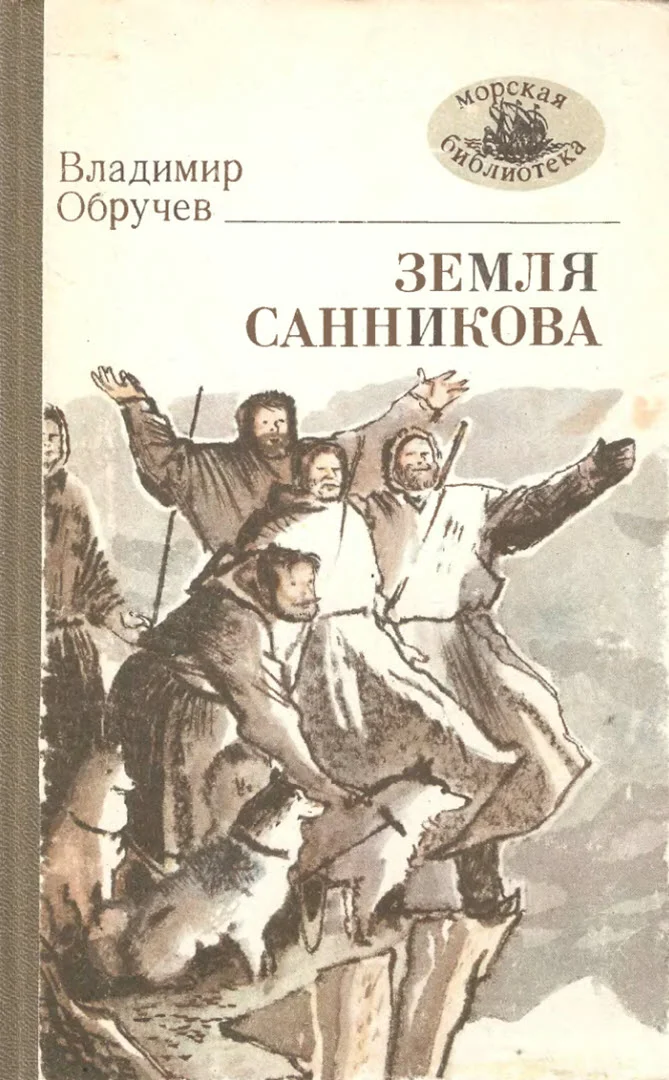 Обложка Земля Санникова