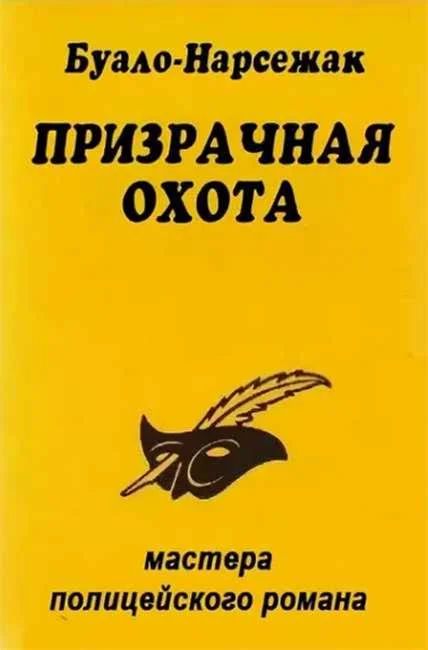 Обложка Призрачная охота