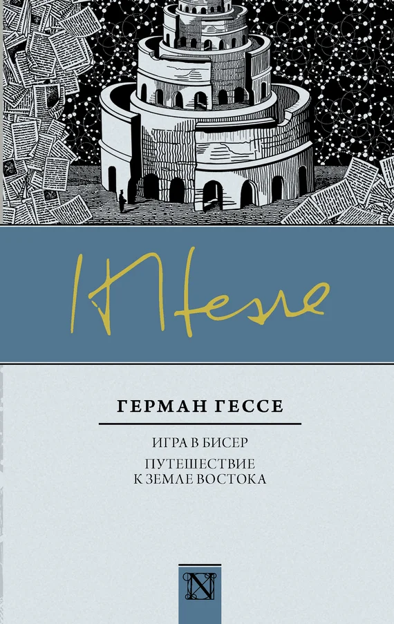 Обложка Игра в бисер. Путешествие к земле Востока