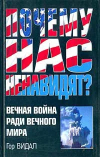 Обложка Почему нас ненавидят? Вечная война ради вечного мира