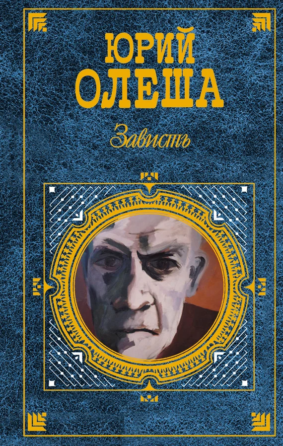 Обложка Зависть