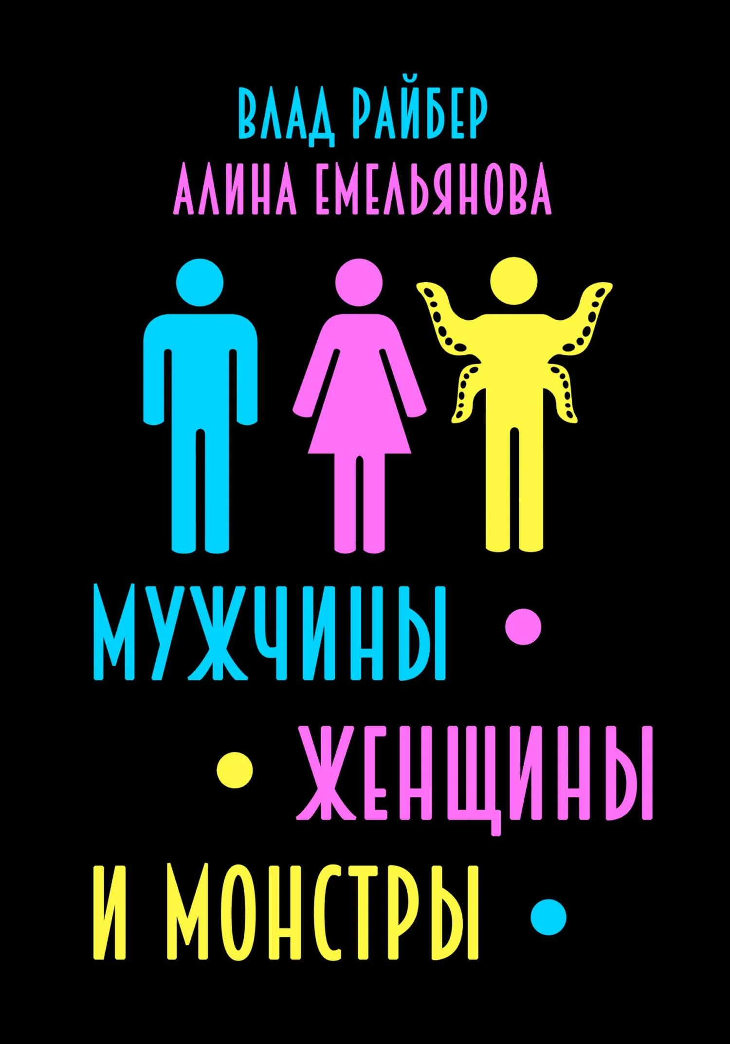 Обложка Мужчины, женщины и монстры