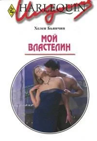 Обложка Мой властелин