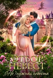 Обложка Отбор невест.(не)нужная невеста